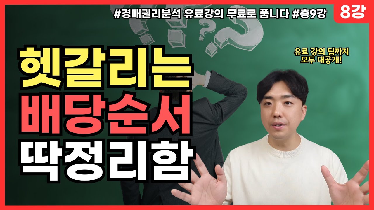 경매 배당 순서 진짜 머리아프죠? 깔끔하게 다 정리해드립니다. 미납 세금 확인방법 노하우 대공개[부동산경매 권리분석 1주일 마스터! 8강 무료 강의]