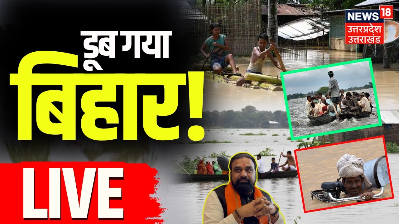 Nepal Flood News LIVE: नेपाल में तांडव, बिहार में हाई अलर्ट! LIVE | Bihar Flood | Gandak | Koshi