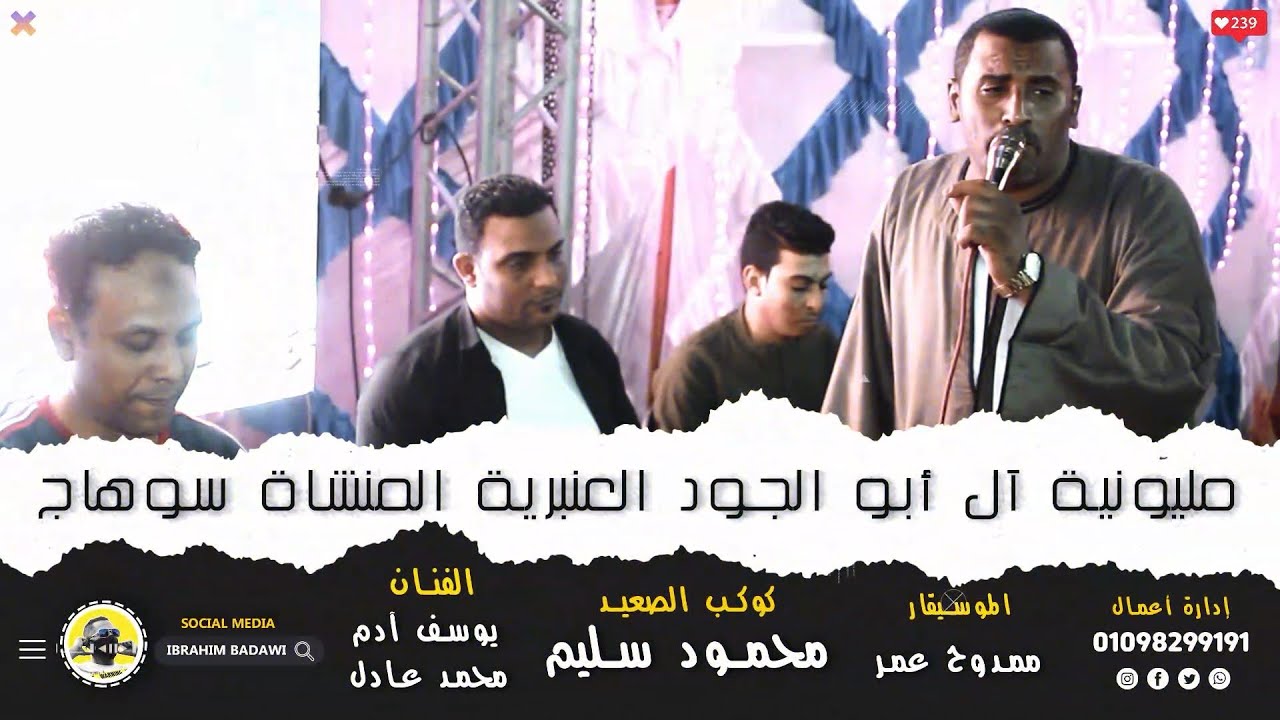 الكل موجود ( مليونية آل أبو الجود العنبرية سوهاج ) كوكب الصعيد محمود سليم الموسيقار ممدوح عمر