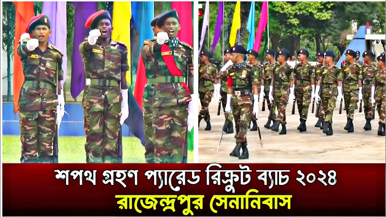 শপথ গ্রহণ প্যারেড রিক্রুট ব্যাচ ২০২৪ রাজেন্দ্রপুর সেনানিবাস | Passing out parrot recruit batch 2024