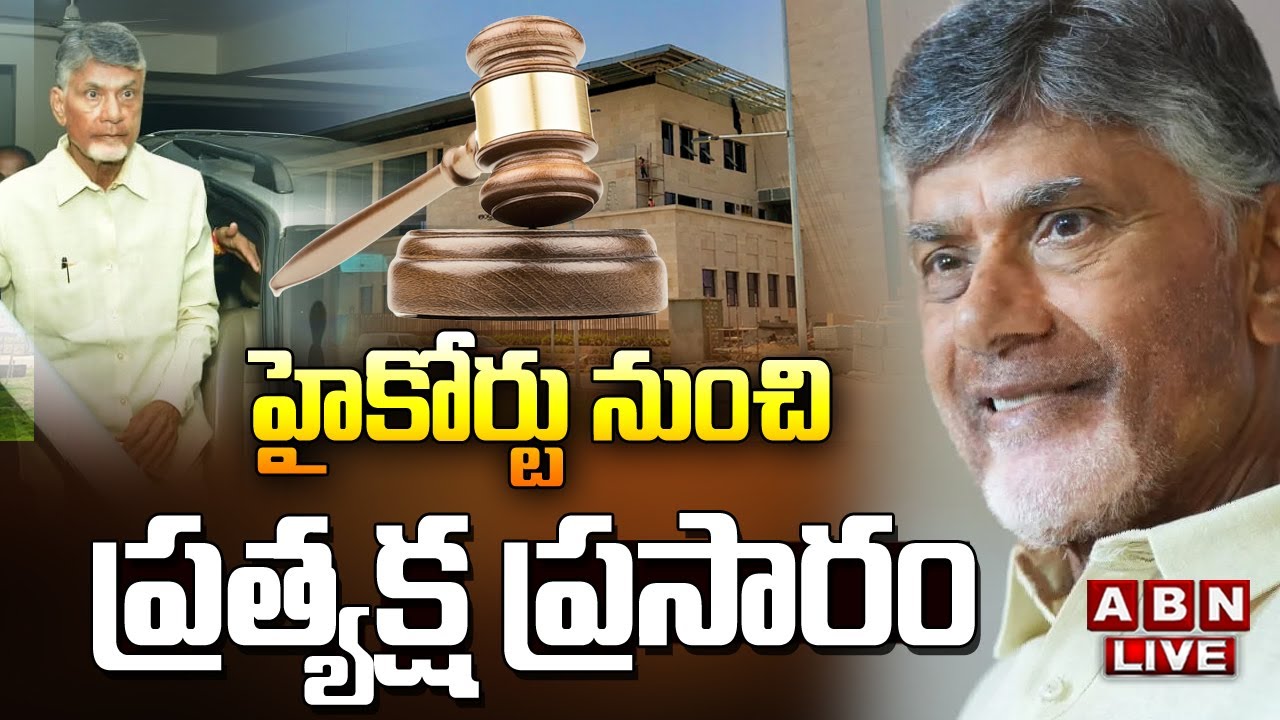 🔴AP High Court Judgment on Chandrababu bail LIVE Updates | SKill Development Case || ABN