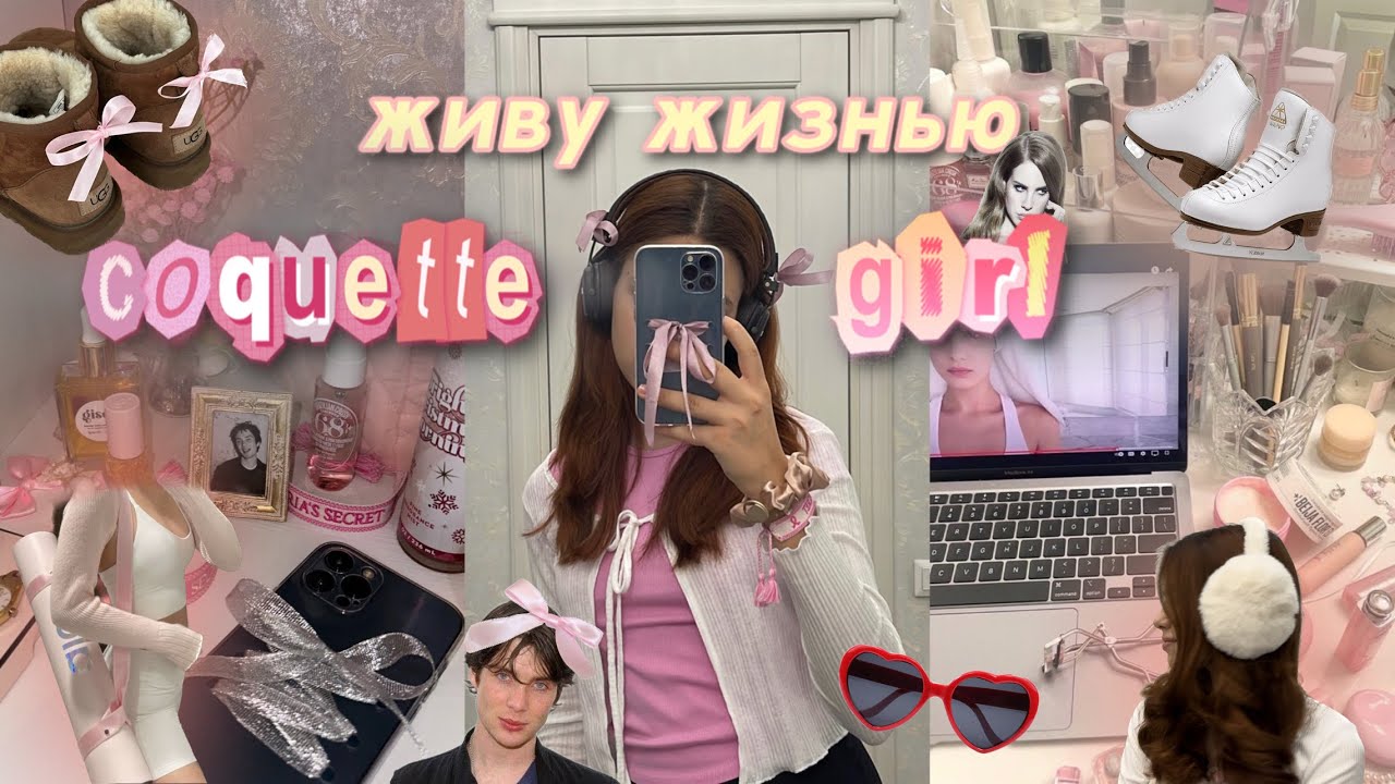 живу жизнью coquette girl🎀 распаковка с вб, каток, пилатес, письмо и бантики повсюду ⛸️🩷💅🏻