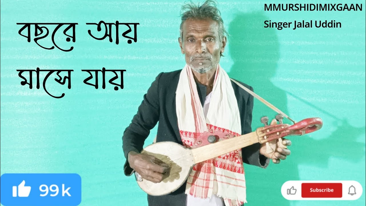 বছরে আয় মাসে যায় | সেরা বাংলা লোকগান |