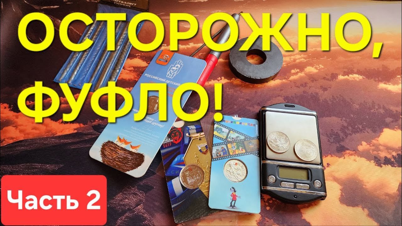 Подделки ликвидных ходячих юбилейных монет России из недрагоценных металлов. Сравнение и отличия