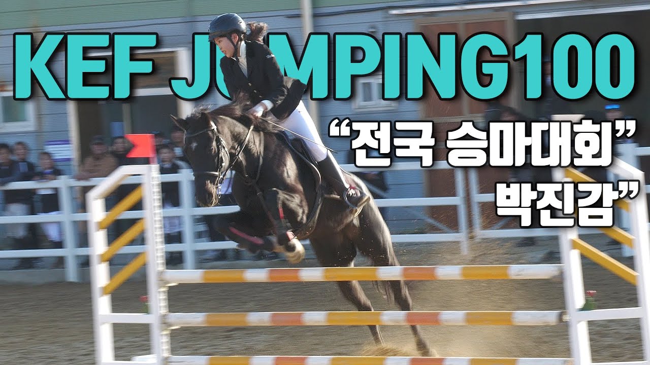 KEF장애물100cm 🚩제5회 양주시장배 전국 승마대회   양주시승마장