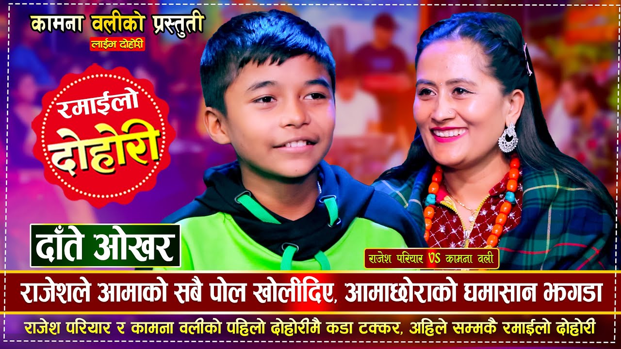 Daate Okhara  | दाँते ओखर | राजेशले खोले आमाको पोल | Kamana Oli Vs  Rajesh Pariyar |  Live Dohori