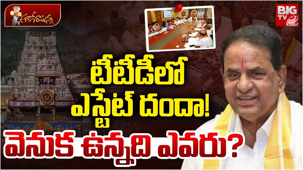 టీటీడీలో ఎస్టేట్ దందా! | Tirumala Tirupati | TTD Chairman BR Naidu | BIG TV