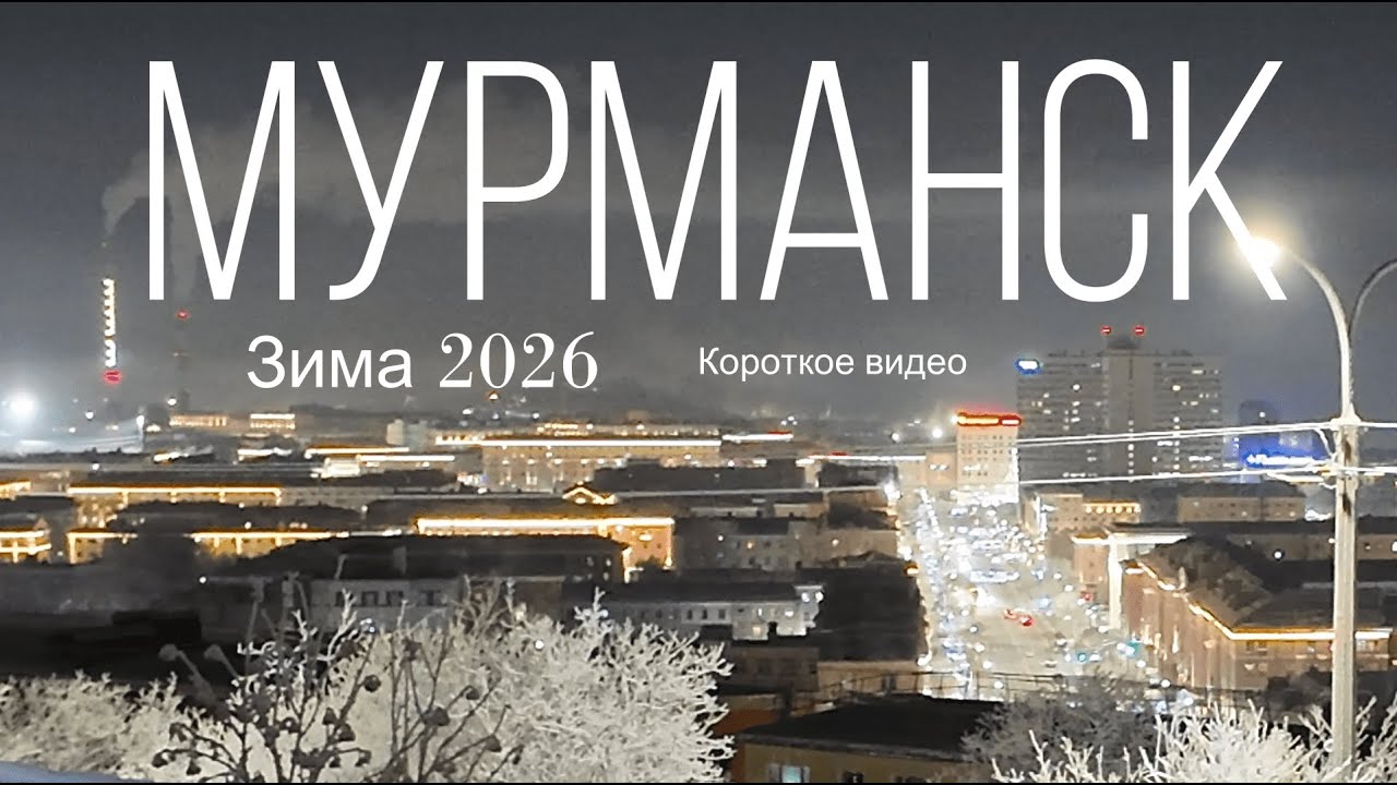 Мурманск, зима 2026, короткое видео
