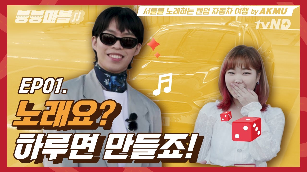 [ENG SUB] 악뮤(AKMU)가 하루만에 노래를 만들어야하는 이유는...? [🚗붕붕마블 2:신개념 랜덤 자동차 여행🎲] EP.01