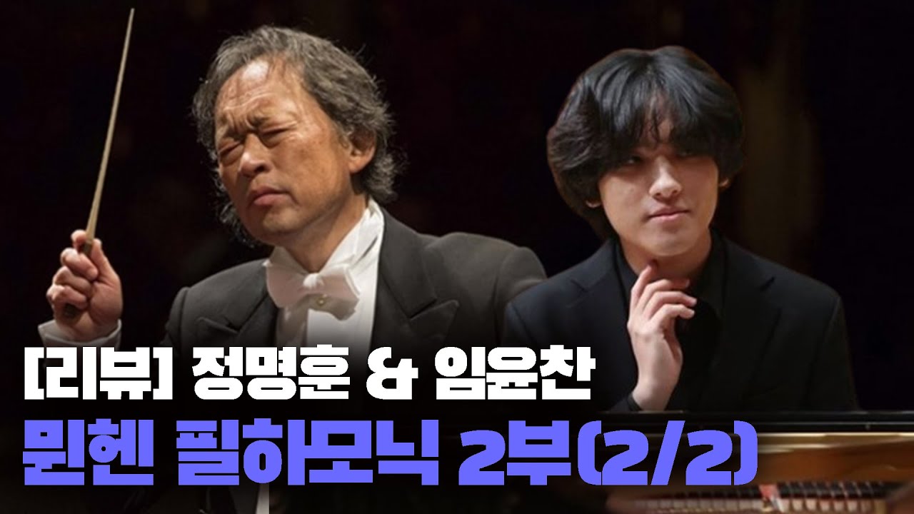 [리뷰] 뮌헨 필하모닉 2부(2/2) | 정명훈 & 임윤찬