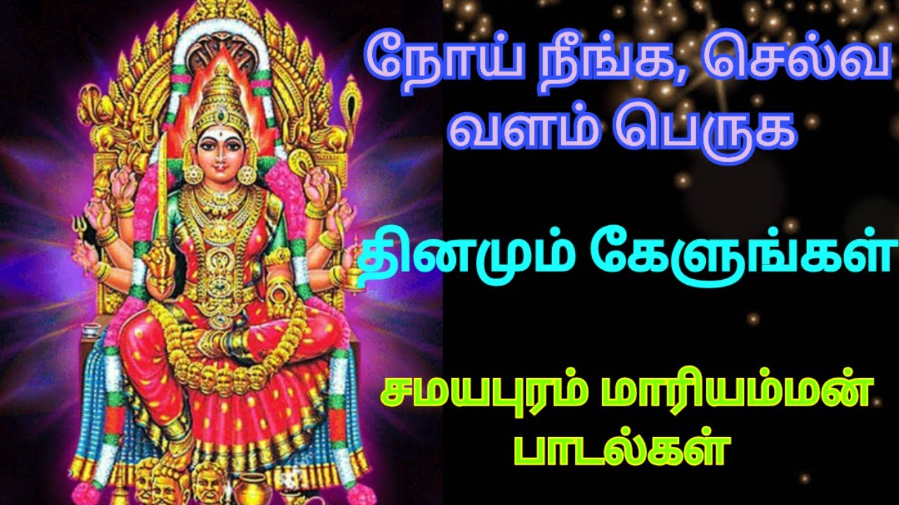 Samayapuram Mariamman Songs in Tamil /  சமயபுரம் மாரியம்மன் பாடல்கள் / D Music One
