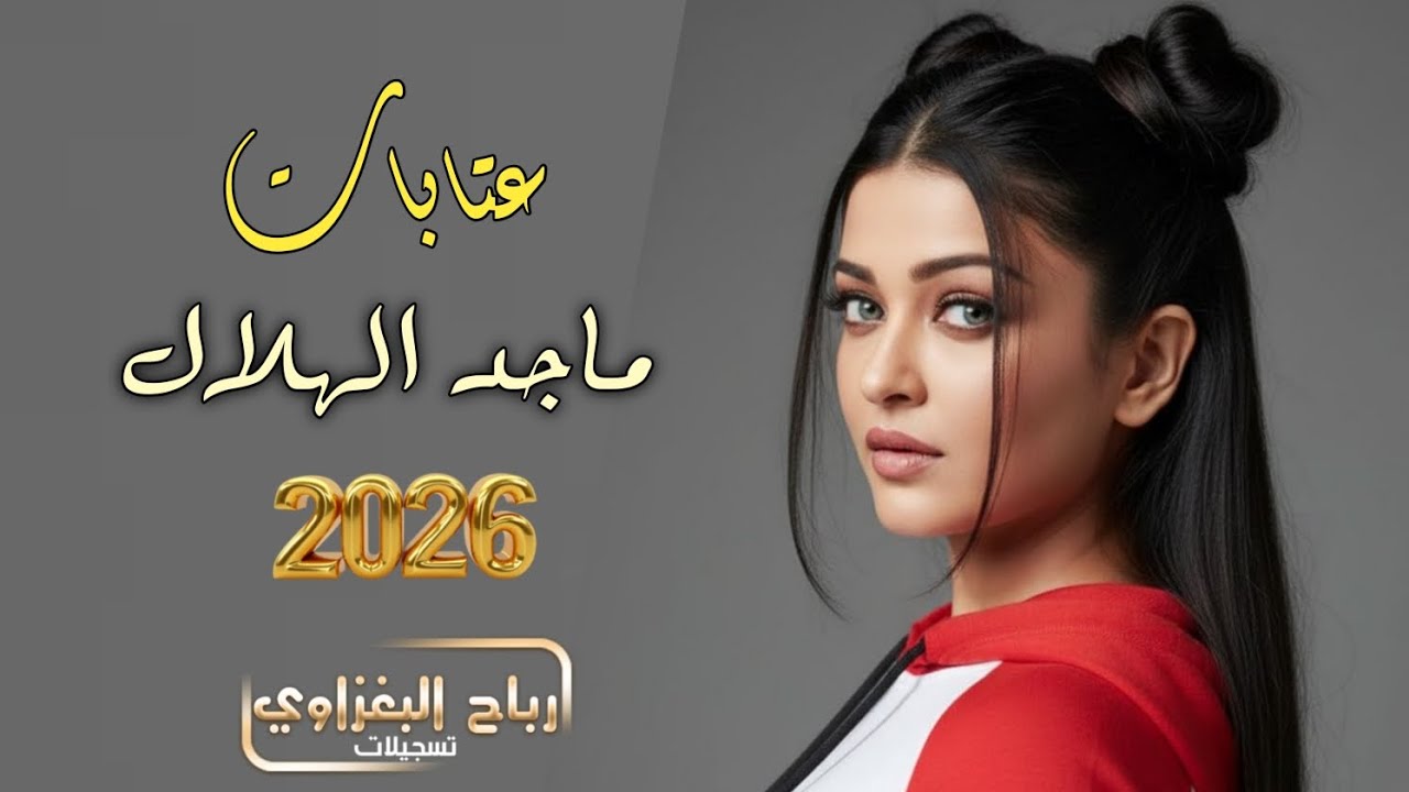 بين انهودو واتحسر على طعمتو|| ماجد الهلال || 2026❤️‍🔥