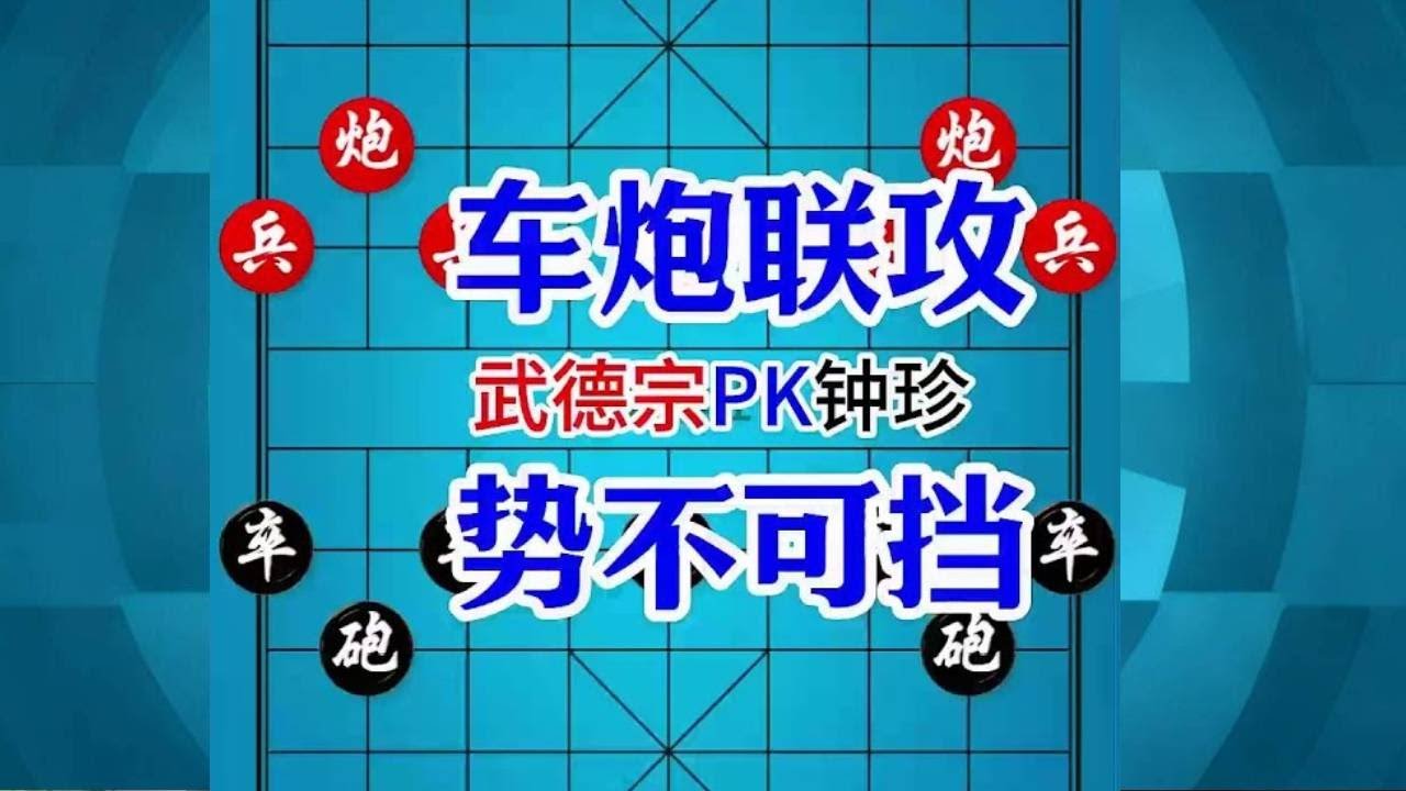 安南棋王想弃马快杀速胜，钟珍接下来的招法，气得他躺了3个月 武德宗先负钟珍329#象