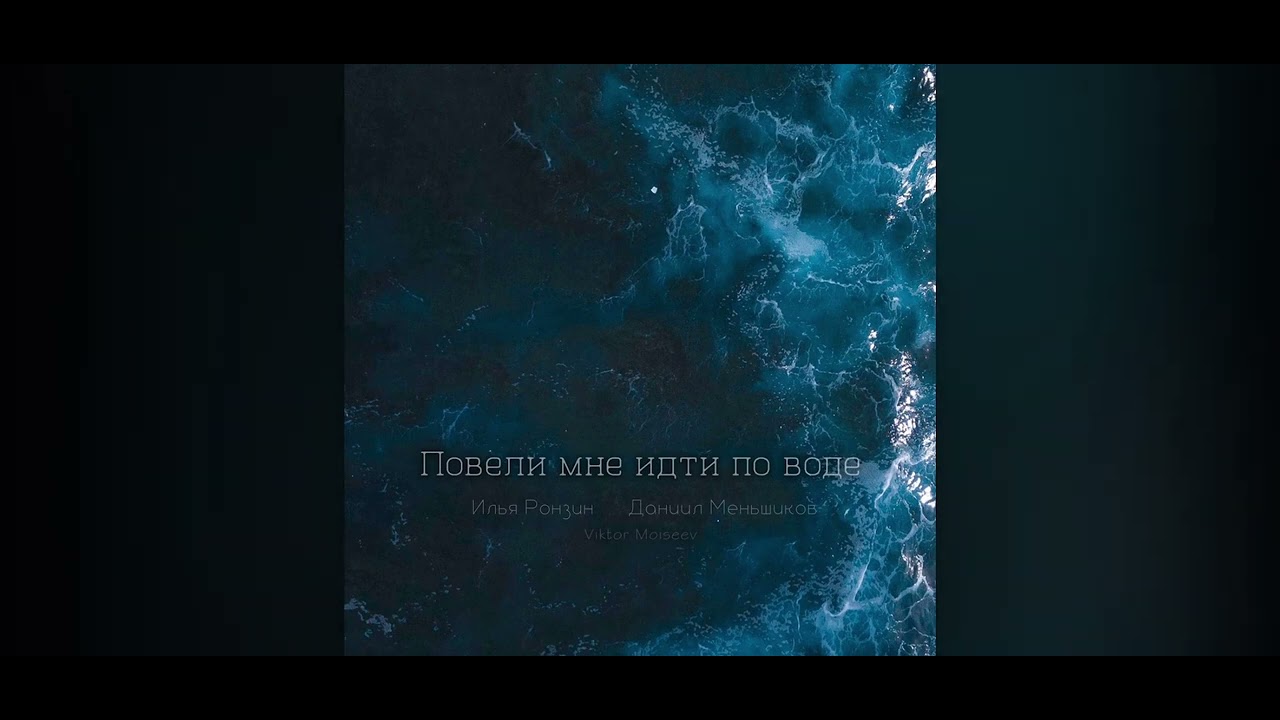 Повели мне идти по воде||Христианская песня