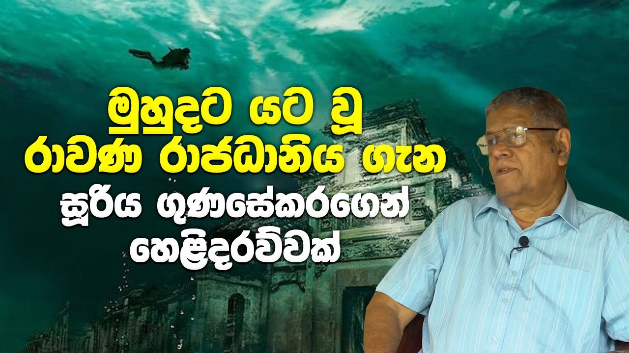 මුහුදට යට වූ රාවණ රාජධානිය ගැන සූරිය ගුණසේකරගෙන හෙළිදරව්වක්