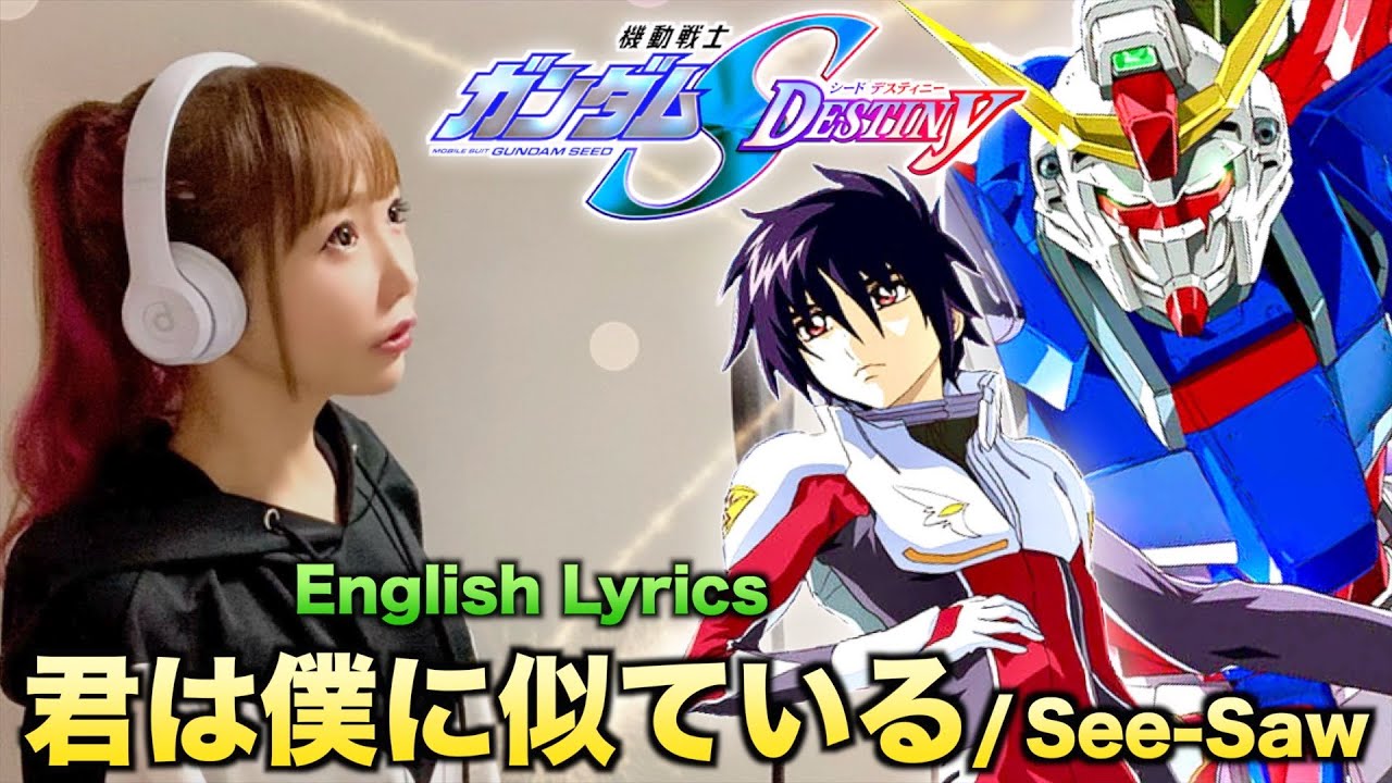 君は僕に似ている／See-Saw【機動戦士ガンダムSEED DESTINY Ending】Cover by ひろみちゃんねる - 歌ってみた