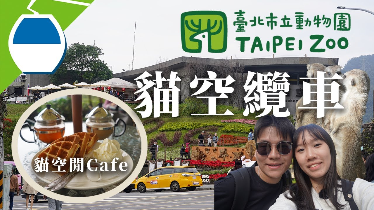🇹🇼EP.3 兩大台北觀光景點👍🏻貓空纜車🚡 台北市動物園🐫 Chill 貓空閒Cafe🧇☕️￼動物大集合