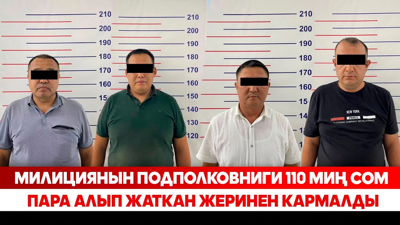 Милициянын подполковниги 110 миң сом пара алып жаткан жеринен кармалды