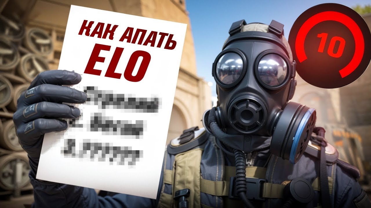Советы для поднятия эло - гайд от 4500 эло