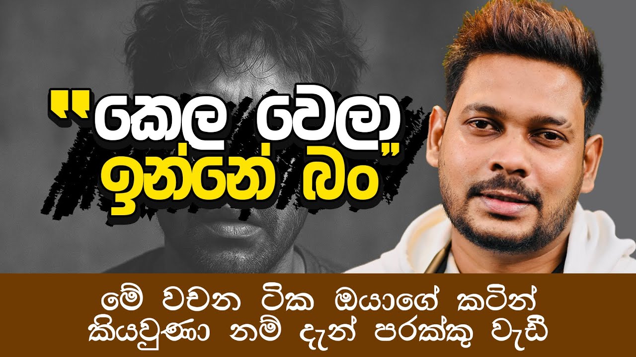 Akila Vimanga Senevirathna - Sinhala | Episode 143 | කවදාවත් මේ වචනය කටින් පිට කරන්න එපා