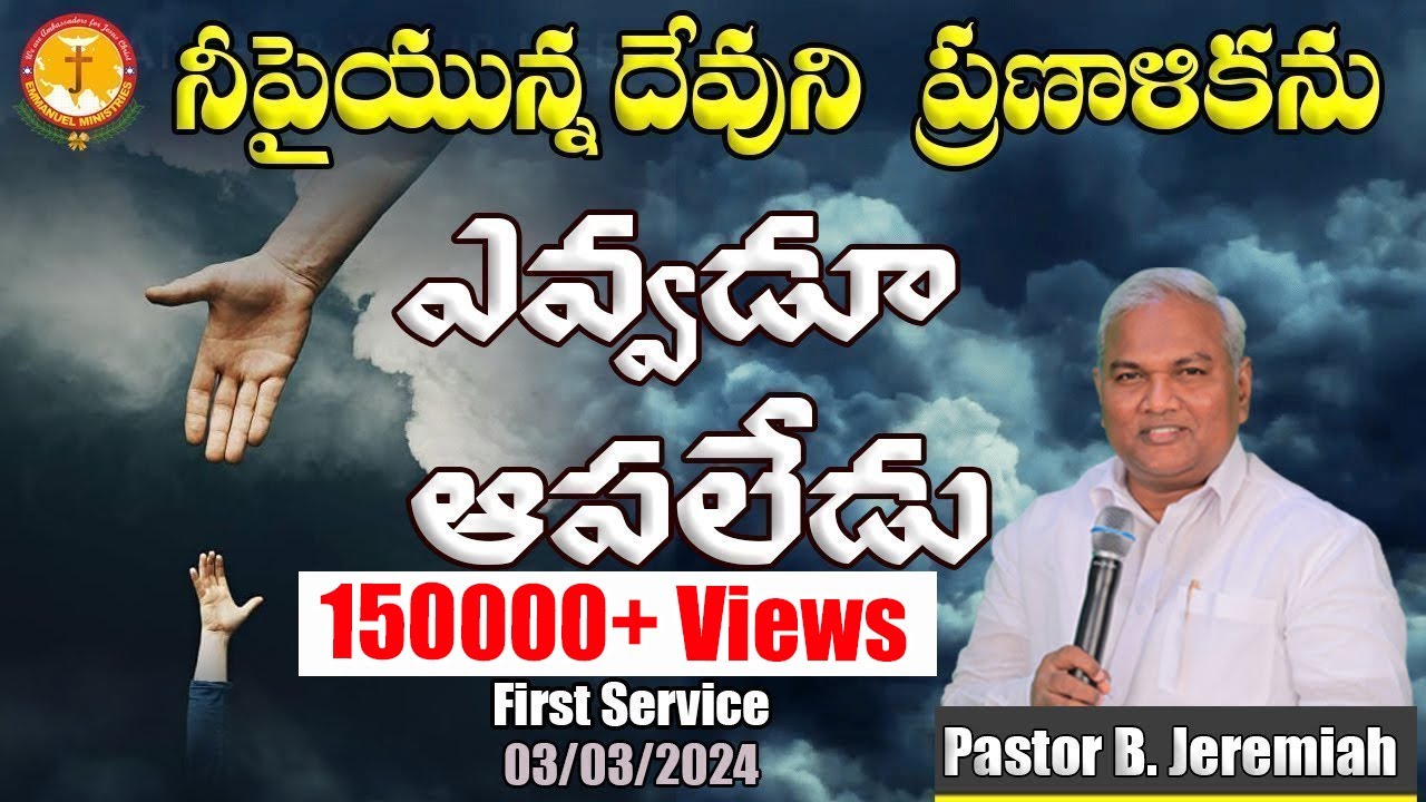 నీపైయున్న దేవునిప్రణాళికను ఎవ్వడూ ఆపలేడు|అద్భుతమైన సందేశం|Pas B.Jeremiah|EmmanuelMinistriesHyderabad