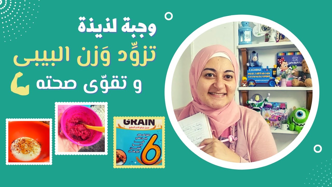 وجبة لزيادة وزن الرضيع، لذيذة و مفيدة جدا