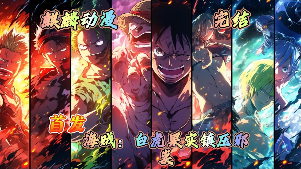 🔥海贼王同人文⚡开局吃下白虎果实，加入海军对海贼无情杀戮，人称海上屠夫。他拳打海贼王，挥剑干四皇。他是大海上最自由的人。#动漫 #二次元 #海贼王 #玄幻 #一口气看完 #小说推文 #donghua