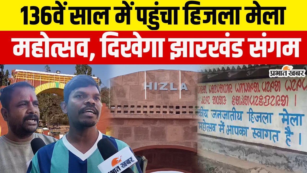 Jharkhand : 136वें साल में पहुंचा Hijla Mela, आठ दिनों तक दिखेगा संस्कृति, कला और परंपरा का संगम