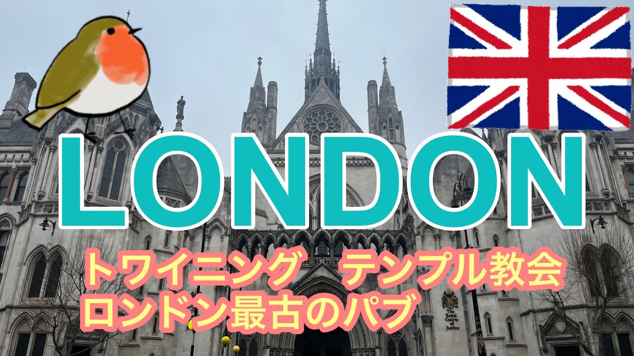 ロンドンお散歩/トワイニング/テンプル教会/ロンドン最古のパブ/ロビンちゃんと行く