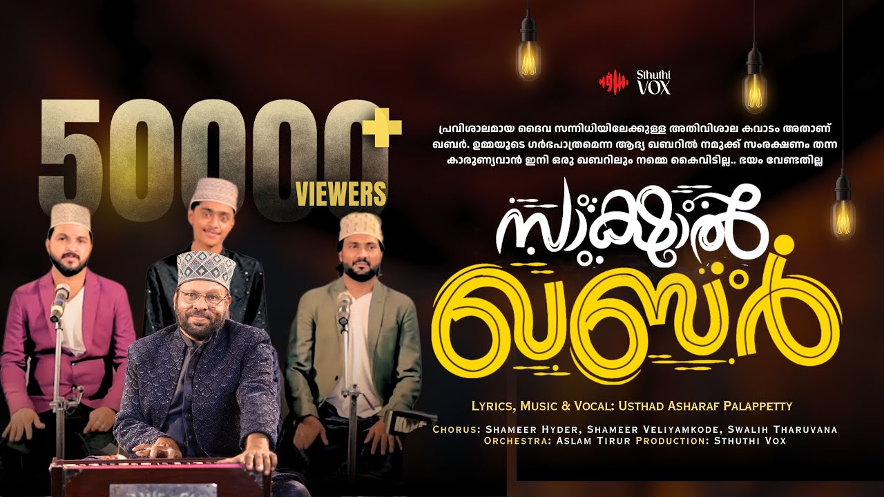 SAKSHAL KHABAR | സാക്ഷാൽ ഖബർ | ASHARAF PALAPPETTY | STHUTHIVOX