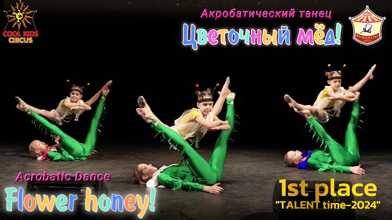 Акробатический танец - «Цветочный мёд!», 1 место на конкурсе искусств.