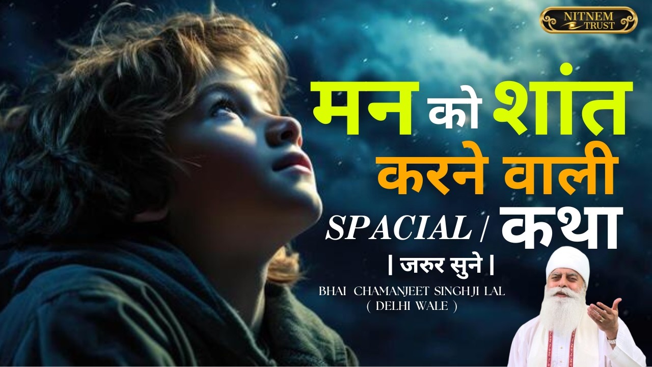 मन को शांत करने वाली SPACIAL / कथा | जरुर सुने | BHAI CHAMANJEET SINGH JI LAL DELHI WALE #amritvela