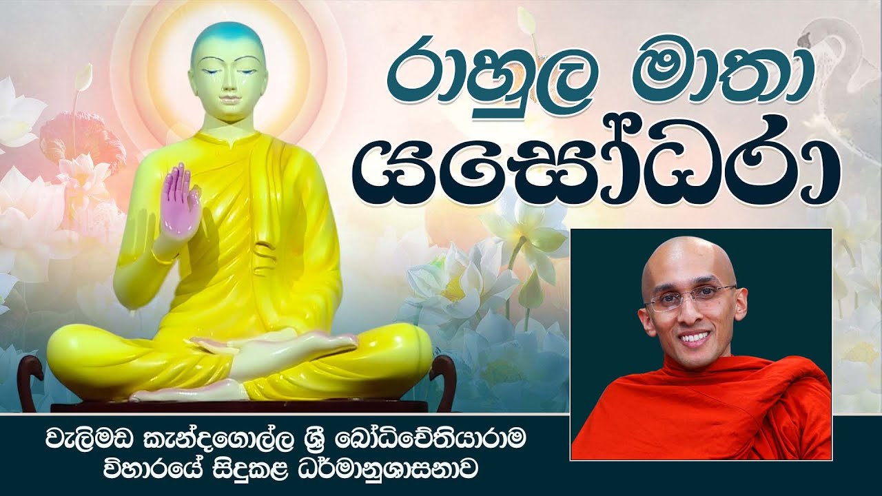 රාහුල මාතා යසෝධරා | වැලිමඩ කැන්දගොල්ල ශ්‍රී බෝධිචේතියාරාම විහාරයේ සිදු කළ දේශනාවකි