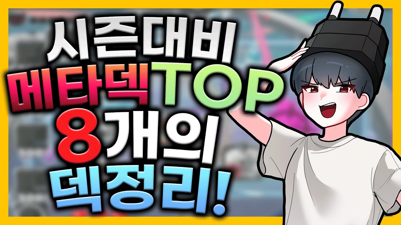 오랜만에 현 메타덱 한번 정리해보자! 랜덤다이스의 대전덱 근황!