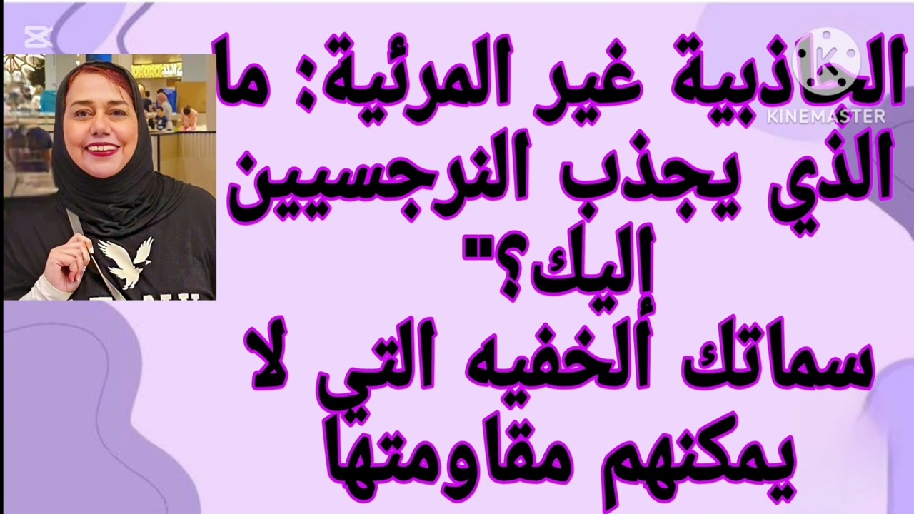 ⛔❌الجاذبيه الغير مرئيه،❗❗، ما الذي يجذب النرجسيين إليك⁉️سماتك الخفيه التي لا يمكنهم مقاومتها