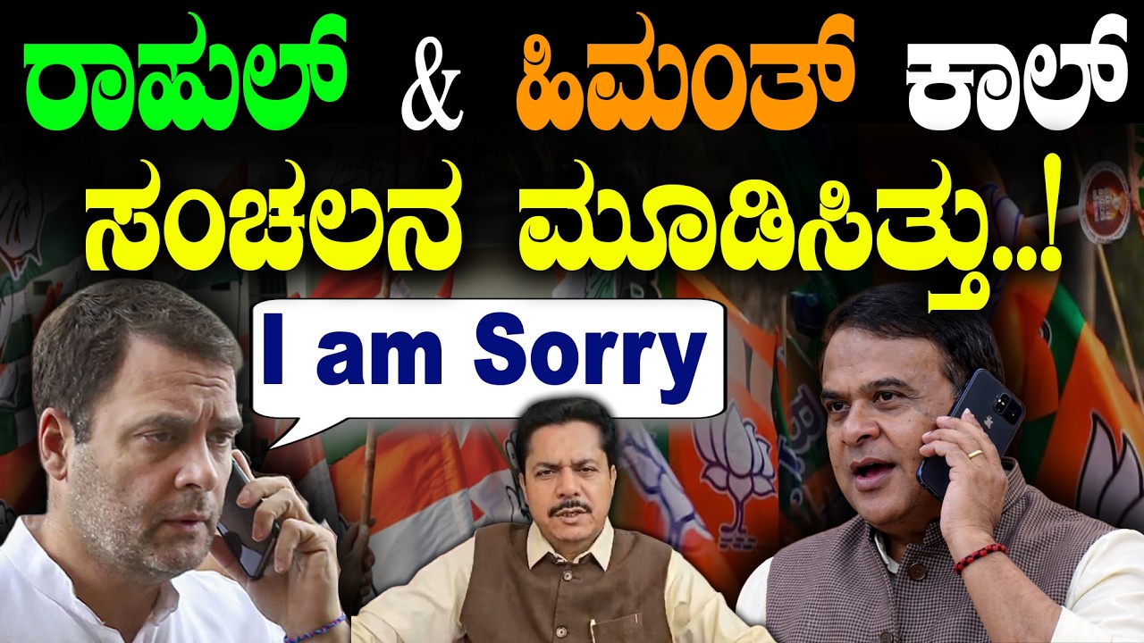 ರಾಹುಲ್&zwnj; & ಹಿಮಂತ್&zwnj; ಕಾಲ್&zwnj;  ಸಂಚಲನ ಮೂಡಿಸಿತ್ತು..!|  Rahul Gandhi | Himanta Biswa Sarma |@birbalkannada