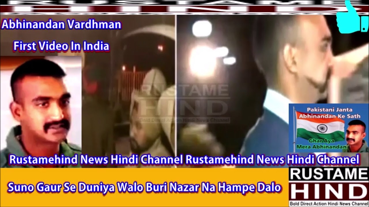 AIF पॉयलट अभिनन्दन वर्धमान की वाघा बार्डर भारत में पहली विडियो #Rustamehind