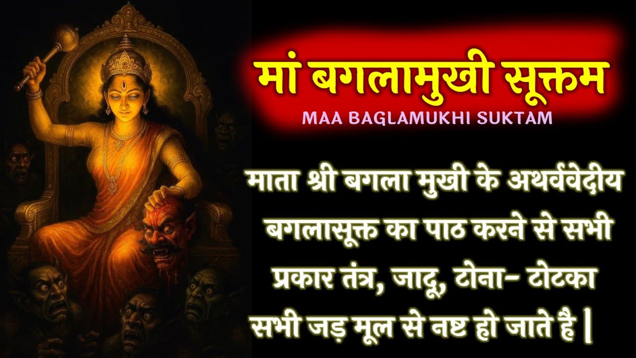 मां बगलामुखी सूक्तम || Maa Baglamukhi Suktam with lyrics || श्री भक्ति 