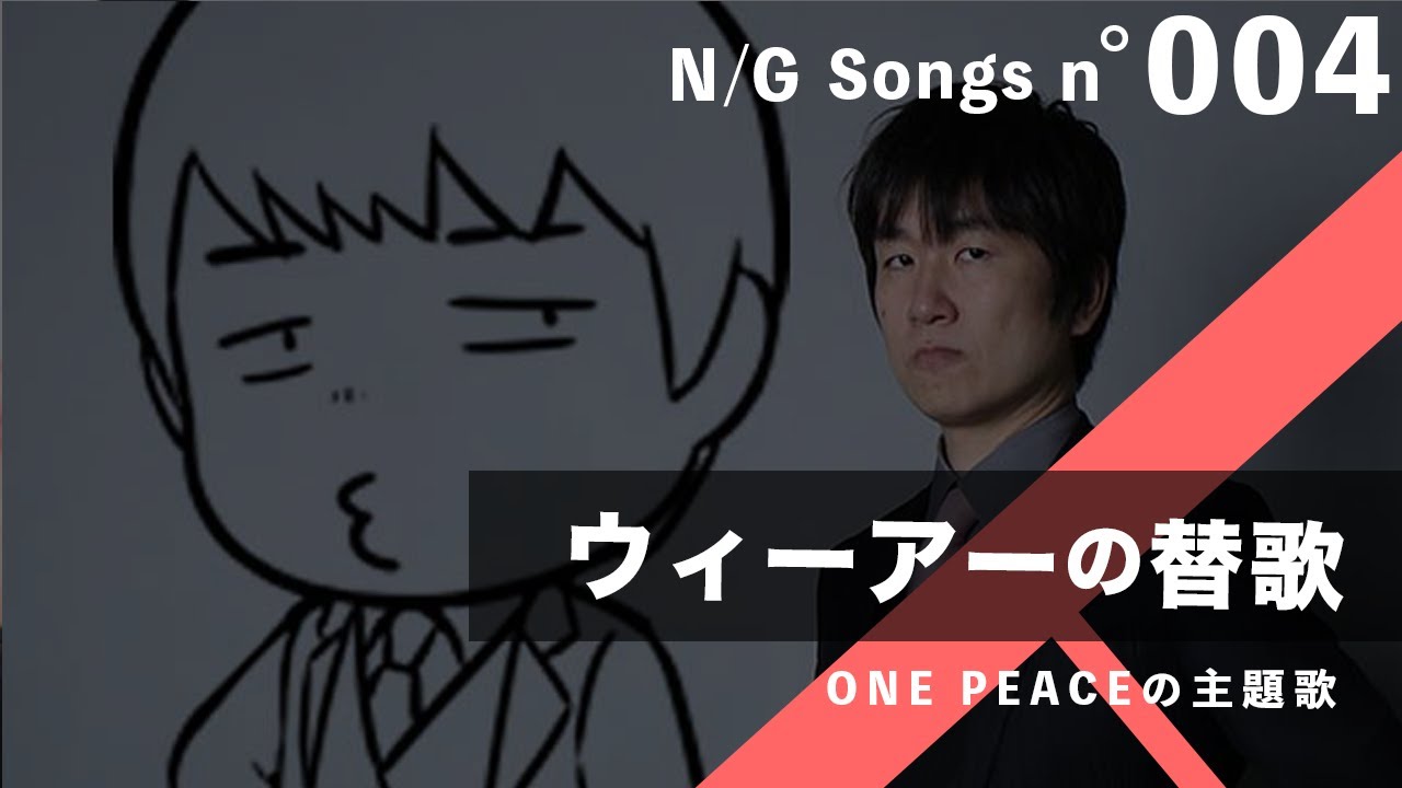 ワンピース主題歌【ウィーアー】替歌【いーの？】