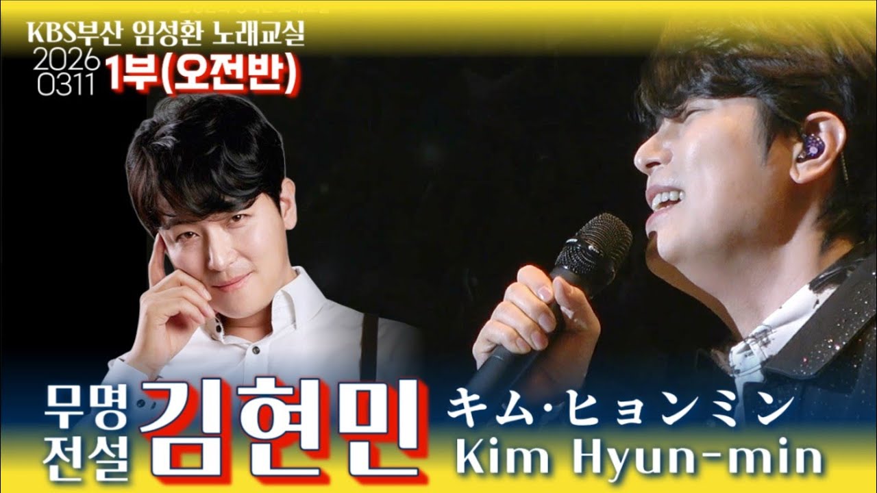 락트롯🎙김현민(キム·ヒョンミン  / Kim Hyun-min - KBS부산임성환노래교실(오전반Full)