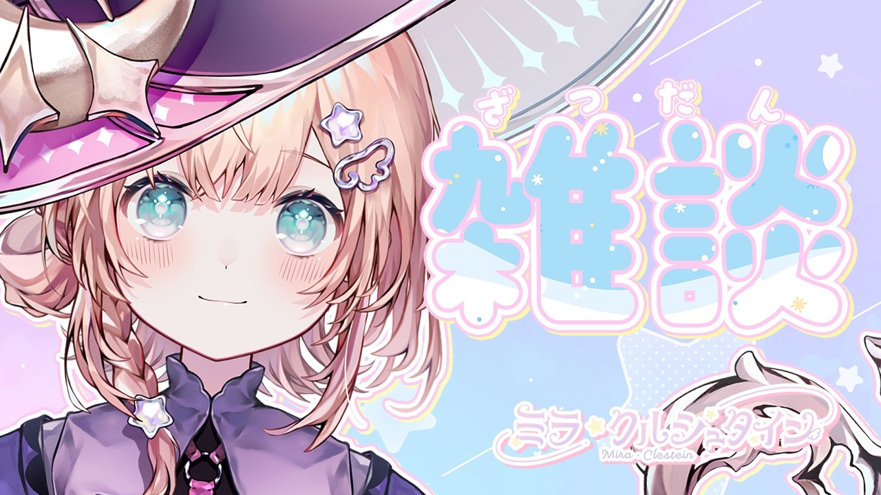 まったり雑談 #新人vtuber #個人勢vtuber 【#初見さん大歓迎 】