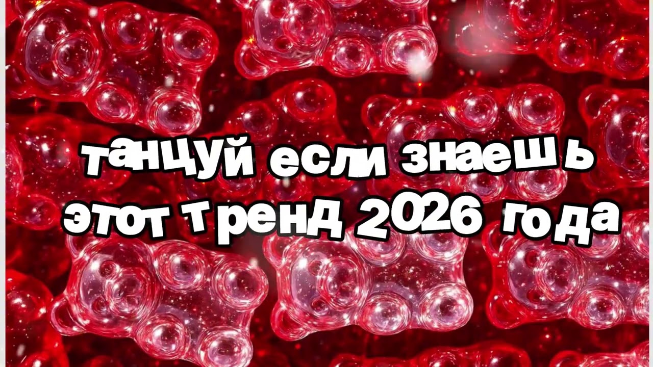 Танцуй если знаешь этот тренд 2026 года 🍓