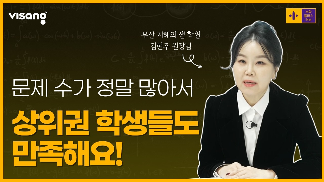 문제 수가 정말 많아서 상위권 학생들도 만족해요! ｜수학플러스러닝 마스터클래스