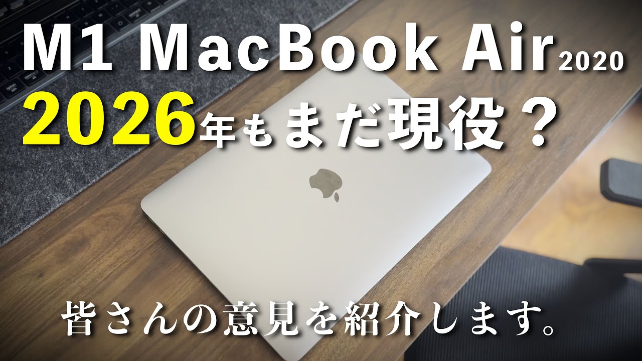 2026年、まだM1 MacBook Air使ってる人いる？【現役の相棒】