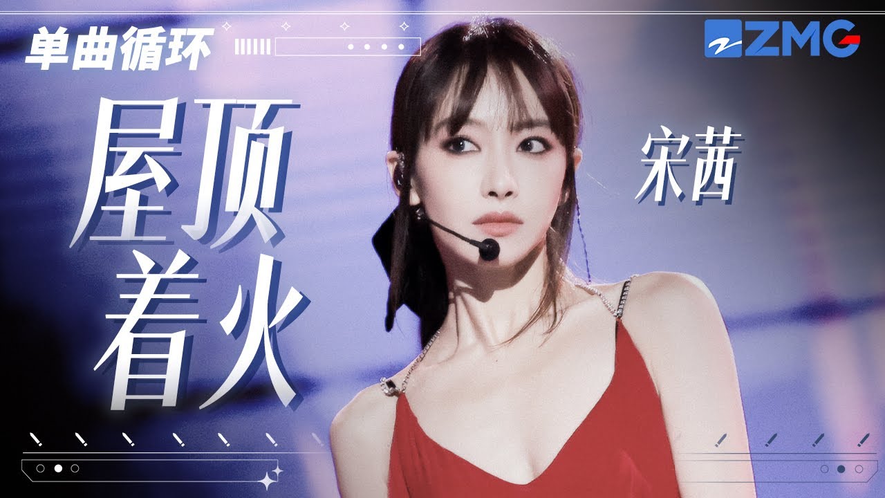 单曲循环丨宋茜&ldquo;屋顶的火&rdquo;又刮回来了！教科书级别唱跳《屋顶着火》 「 天黑人容易犯错 屋顶会着火 」