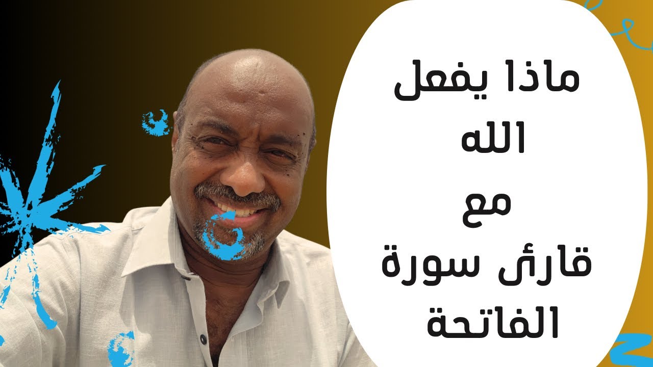 ماذا يفعل الله مع قارئ سورة الفاتحة مع سر اجابتها في الاوراد