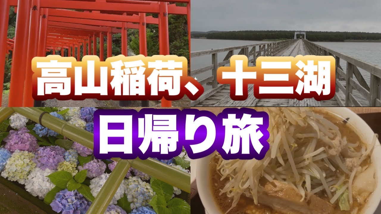 千本鳥居に感動！高山稲荷、七里長浜、十三湖、中の島、市浦日帰り旅