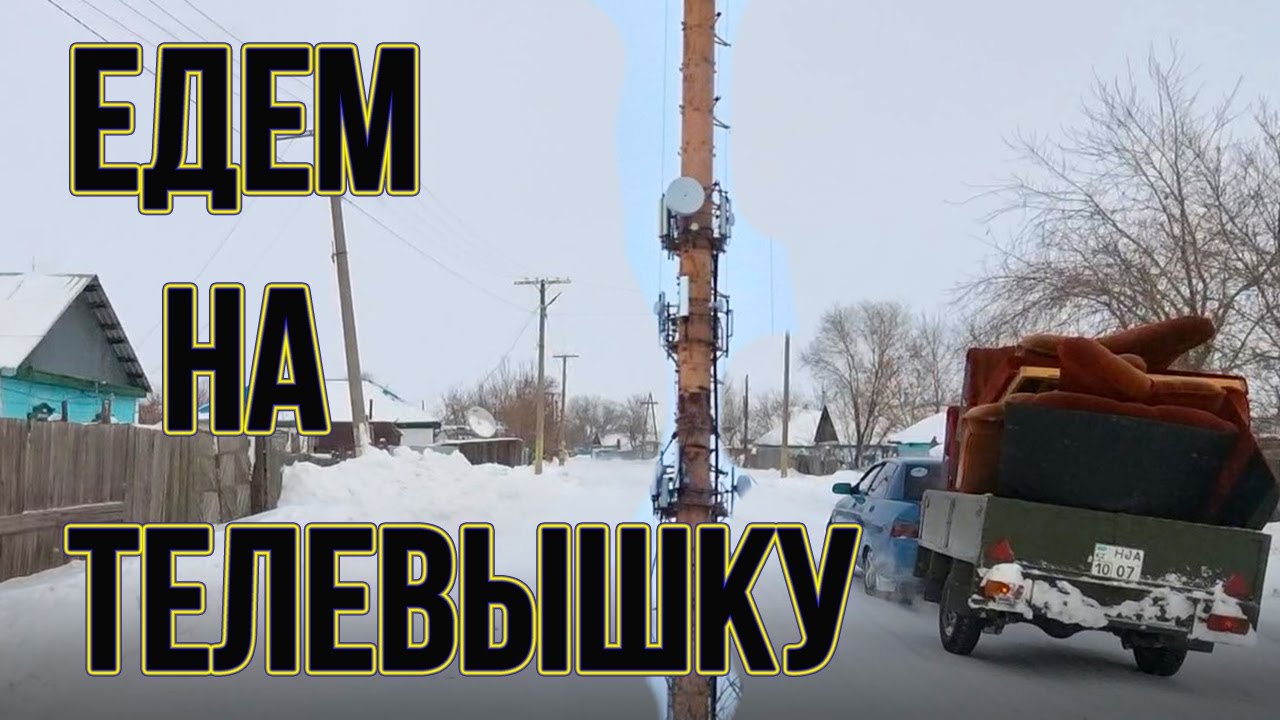 Едем на самый высокий (180 метров) объект в Кушмуруне Костанайская область Казахстан.