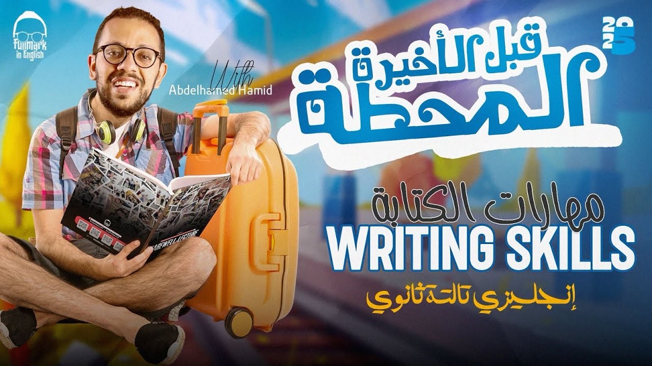 المراجعه النهائيه الثانيه | مهارات الكتابه writing skills كامله - مراجعه انجليزي تالته ثانوي 2025