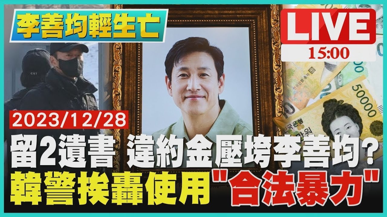 留2遺書 違約金壓垮李善均? 韓警挨轟使用
